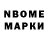 Марки N-bome 1,8мг Asemgul Zhampeisova